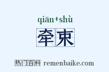 牵束是什么意思的图片